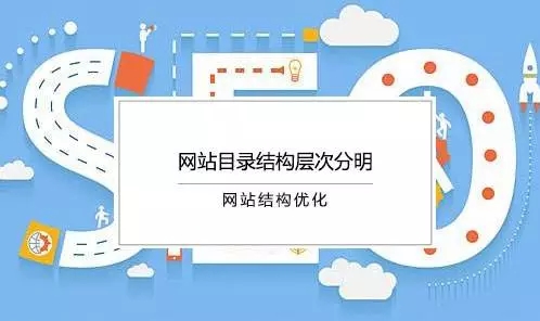 河南网站优化：网站结构优化的方式都有哪些？